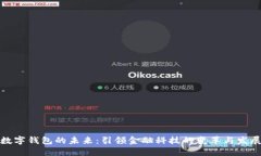 数字钱包的未来：引领金