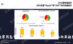 数字钱包可转债的全面解