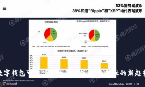 数字钱包可转债的全面解析：未来金融的新趋势