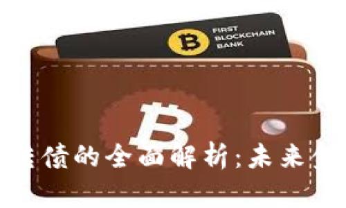 数字钱包可转债的全面解析：未来金融的新趋势
