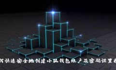 如何快速安全地创建小狐钱包账户及密码设置指