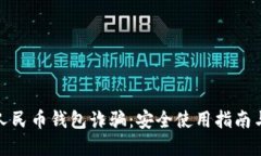 谨防数字人民币钱包诈骗