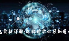 区块链钱包价格详解：选
