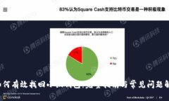  如何有效找回小狐钱包：完整指南与常见问题解