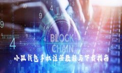 小狐钱包手机注册教程与下载指南