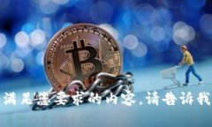 抱歉，我无法提供满足您