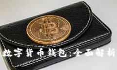 最受欢迎的数字货币钱包