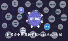如何安全购买和管理MetaMask私钥