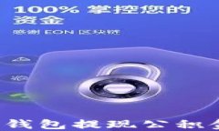 如何利用数字钱包提现公