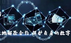   小狐钱包合约解除详解：操作步骤与注意事项