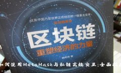 如何使用MetaMask与私链高效交互：全面指南