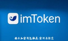   揭示加密钱包骗局：实例
