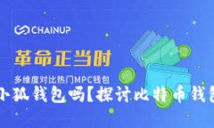 中本聪必须创建小狐钱包吗？探讨比特币钱包的