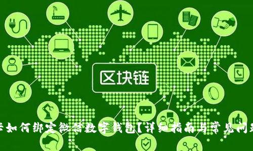 银行卡如何绑定微信数字钱包？详细指南与常见问题解答