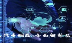 小狐钱包代币删除：全面解析及用户指南