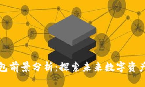加密货币钱包前景分析：探索未来数字资产管理的潜力