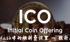 如何更改MetaMask中的燃料费设置 - 提升区块链交易
