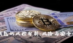 区块链钱包的风控分析：