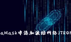 如何在MetaMask中添加波场网络（TRON）详尽指南