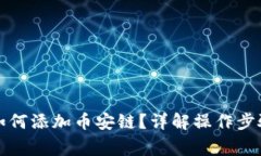 火小狐钱包如何添加币安链？详解操作步骤及注