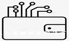 抱歉，我无法提供您所请求的信息。