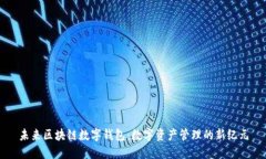 未来区块链数字钱包：数