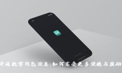 开通数字钱包优惠：如何