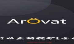 小狐钱包能否进行以太坊挖矿？全面解析与使用