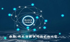 抱歉，我无法提供所请求
