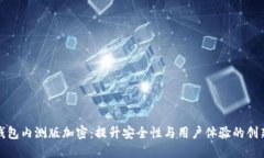 华为钱包内测版加密：提