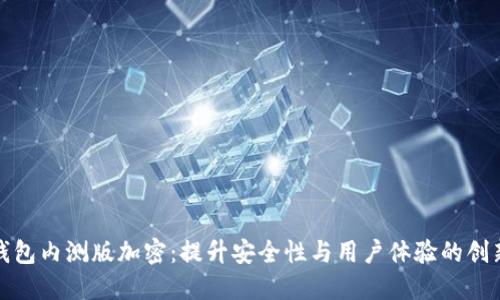 华为钱包内测版加密：提升安全性与用户体验的创新之举