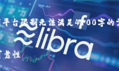 注意：本次内容的具体字数和局限性因平台限制