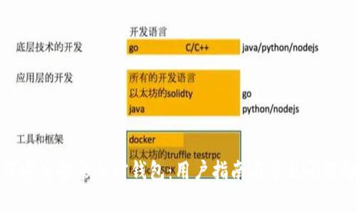 如何安全登录加密钱包：用户指南与常见问题解答