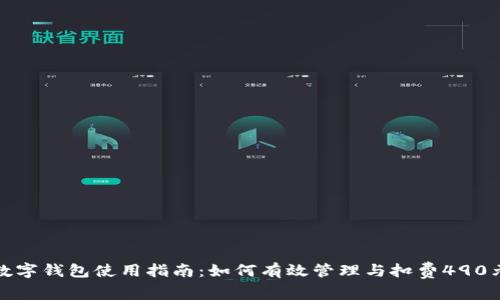 数字钱包使用指南：如何有效管理与扣费490元
