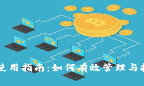 数字钱包使用指南：如何有效管理与扣费490元