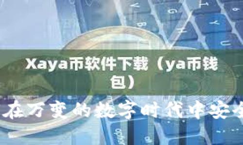 数字钱包v1.0：如何在万变的数字时代中安全高效管理你的资产