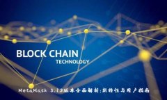 MetaMask 5.13版本全面解析：新特性与用户指南