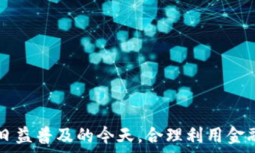   
bijiao/bijiao数字钱包逾期还能再借吗？全面解析与解决方案  

关键词  
数字钱包, 逾期, 贷款, 信用记录/guanjianci  

### 引言

在现代社会中，数字钱包已成为我们日常生活中不可或缺的一部分。它的普及使得我们更加方便地管理个人财务及进行消费。然而，随着数字钱包的广泛使用，也逐渐出现了一些与逾期还款相关的问题。许多用户在使用数字钱包借款时，由于各种原因可能发生逾期。那么，逾期后还能否再次借款？这成为了许多人关注的焦点。本文将为你详细解析数字钱包逾期后的借款可能性，并提供解决方案。

### 数字钱包的基本概念

数字钱包是一种电子支付工具，允许用户安全存储支付信息并用于在线支付、转账及借款等金融服务。用户可以通过移动设备进行快速消费，提高了生活的便利性。同时，数字钱包也为用户提供了贷款服务，使其能够在需要资金周转时快速申请。

### 数字钱包逾期的后果

当用户使用数字钱包进行借款时，约定的还款时间往往是固定的。如果未能如期还款，就会出现逾期现象。逾期还款会带来一系列后果，主要包括：

- **信用评分下降**：逾期还款的问题会被记录在用户的信用报告中，从而影响用户的信用评分。信用评分是银行和借款机构评估借款人信用风险的重要依据。
- **罚息和违约金**：许多数字钱包平台会对逾期还款用户收取额外的罚息或违约金。这对用户的财务状况无疑会造成更大的压力。
- **借款额度降低**：逾期还款可能会导致用户在未来申请贷款时额度的降低，甚至被拒绝借款。平台会考虑用户的还款记录来决定是否批准贷款。
- **法律后果**：在某些情况下，极端的逾期可能会导致法律的问题，如被追债等。

### 数字钱包逾期还能再借吗？

数字钱包逾期后是否能够再次借款，这个问题没有绝对的答案，主要取决于用户的信用记录和平台的规定。以下是一些可能的情况：

1. **不同平台的政策差异**：数字钱包平台之间对于逾期的处理政策差异较大。有些平台对于逾期用户采取较为宽松的态度，可能在用户还清欠款后依然允许其申请新的借款；而其他平台则可能因为信用问题，直接拒绝提供贷款服务。

2. **逾期时间长短**：逾期的时间长短也会影响再次借款的可能性。较短期的逾期可能在用户及时还款后，不会对后续借款产生太大影响；但是如果逾期时间较长，用户的信用评分受到的影响将更加严重。

3. **用户的还款能力**：数字钱包平台在决定是否再次借款时通常会考量用户的还款能力。如果用户能够提供稳定的收入证明或其他财务安全的凭证，可能会增加再次借款的机会。

4. **与平台的沟通**：用户在发现自己逾期后，可以主动与平台沟通。有些平台可能会根据用户的具体情况提供一些灵活的解决方案，如延后还款或者是重新评估贷款申请。

### 提高信用评分的策略

针对逾期后可能引发的信用评分下降问题，用户可以采取一些措施来提高自己的信用评分：

1. **及时还款**：首先，用户需要尽量按时还款。即使在逾期的情况下，尽快偿还欠款也能减少对信用评分的负面影响。

2. **定期查看信用报告**：用户可以定期查询自己的信用报告，及时了解自身的信用状况。发现错误信息时，可以联系相关机构进行纠正。

3. **多样化信用记录**：构建良好的信用记录需要多种金融产品的搭配使用，如信用卡、个人贷款等，合理使用并按时还款能有效提升信用评分。

4. **与金融机构的沟通**：如果用户遇到经济困难，可以主动与所在的金融机构沟通，说明情况或申请临时的还款方案，有时他们可能会提供一些帮助。

### 可能相关的问题

在讨论数字钱包逾期后能否再次借款时，还存在其他一些相关问题。

#### 1. 数字钱包逾期后的信用记录对以后贷款的影响是什么？

数字钱包逾期后的信用记录是贷款申请中重要的考量因素。逾期记录会保留在用户的信用报告中，影响其信用评分。借款机构通常会将信用评分视为评估借款人信用风险的重要标准之一。

若用户的信用历史中出现了逾期记录，未来即便是小额贷款申请也有可能被拒绝。即使借款获得批准，可能会因为信用评分较低而面临高利率或低贷款额度。因此，管理员自己的信用记录显得尤为重要。

另一面，用户也可以在逾期后采取措施来提升信用评分，如按时还款、办理信用卡等金融产品，并有意识地维持良好的还款记录。总的来说，逾期对信用记录的伤害并非不可修复，通过合理管理是可以逐步改善的。

#### 2. 如何避免数字钱包逾期？

避免数字钱包逾期首先需要用户制定合理的财务计划。以下是一些防止逾期的实用技巧：

1. **预算管理**：用户可以制定每月的预算，对收入与支出进行合理规划，确保在需要还款时有充足的资金可用。

2. **设定提醒**：许多数字钱包平台都提供还款提醒功能，用户可以设置还款提醒，避免错过还款截止日期。

3. **定期检查账户余额**：确保账户中的资金能够覆盖即将到期的还款额，如果可能，可以提前转账或者调整消费计划来留出还款资金。

4. **保持联系**：如果发现自己可能无法按时还款，提前与贷款平台沟通可能会获得灵活的解决方案，避免逾期带来的不必要损失。

### 结尾

总之，数字钱包逾期会对用户的信用记录和未来借款产生不良影响，但并不是不能解决的问题。用户可以采取各种措施来改善自己的信用评分，并在需要时再次申请借款。在数字金融日益普及的今天，合理利用金融工具，妥善管理个人财务将是每位用户的必备技能。
