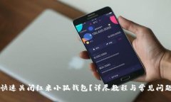 如何快速关闭红米小狐钱包？详尽教程与常见问