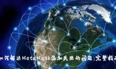 如何解决MetaMask添加失败的问题：完整指南