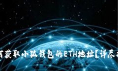 如何获取小狐钱包的ETH地址？详尽指南