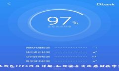 小狐钱包IPFS网关详解：如何安全高效存储数字资