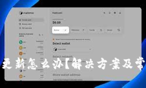 加密钱包不更新怎么办？解决方案及常见问题解析