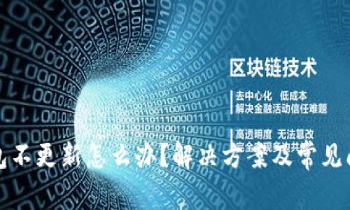 加密钱包不更新怎么办？解决方案及常见问题解析
