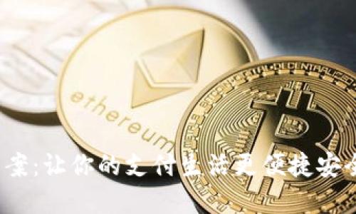  数字钱包推广文案：让你的支付生活更便捷安全的完美解决方案