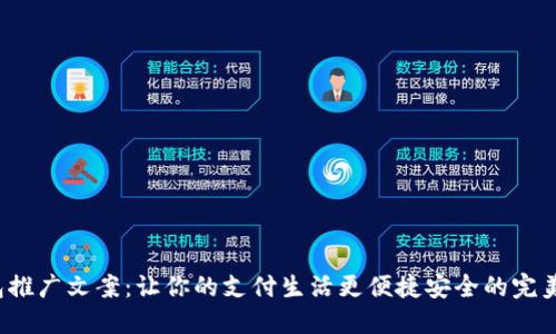  数字钱包推广文案：让你的支付生活更便捷安全的完美解决方案