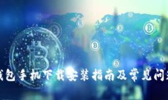 小狐钱包手机下载安装指南及常见问题解答