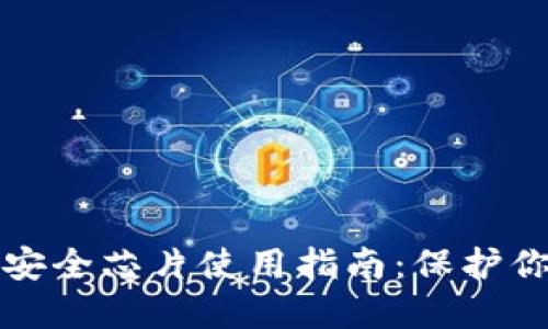 数字钱包的安全芯片使用指南：保护你的数字资产