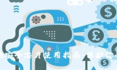 数字钱包的安全芯片使用