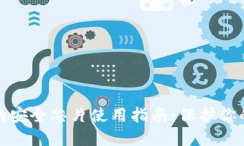 数字钱包的安全芯片使用指南：保护你的数字资产